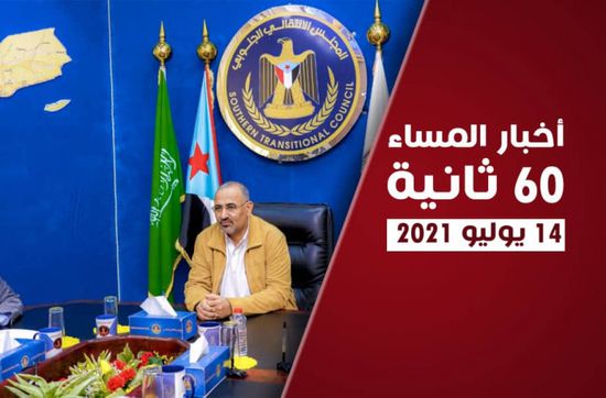 الزُبيدي يدعو لإلزام الشرعية باتفاق الرياض.. نشرة الأربعاء (فيديوجراف)