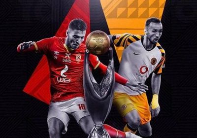 نهائي أبطال أفريقيا.. العاشرة للأهلي أم الأولى لكايزر تشيفز؟