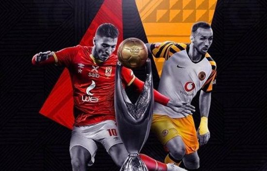 نهائي أبطال أفريقيا.. العاشرة للأهلي أم الأولى لكايزر تشيفز؟