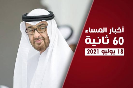 محمد بن زايد بالسعودية.. زيارة ترسخ الأخوة وتسقط الشائعات.. نشرة الأحد (فيديوجراف)