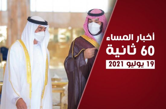 مباحثات بين بن زايد وبن سلمان.. نشرة الاثنين (فيديوجراف)