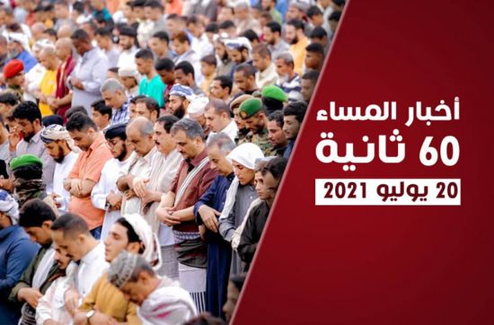 الزُبيدي يدعو لترسيخ التآخي.. نشرة الثلاثاء (فيديوجراف)