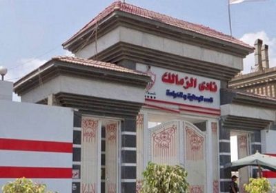 الزمالك: غرامات النادي وصلت لربع مليار جنيه