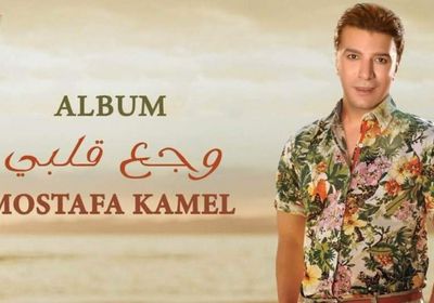 اليوم.. مصطفى كامل يطرح أولى أغاني ألبومه الجديد