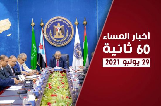 دعوة جديدة لعودة الحكومة إلى عدن.. نشرة الخميس (فيديوجراف)