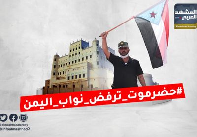 "حضرموت ترفض نواب اليمن" الهاربين من الحوثي