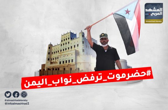 "حضرموت ترفض نواب اليمن" الهاربين من الحوثي