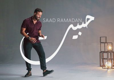 "حبيت" لسعد رمضان تتخطى مليون مشاهدة