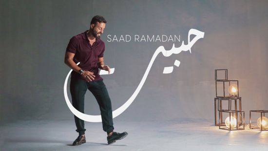 "حبيت" لسعد رمضان تتخطى مليون مشاهدة