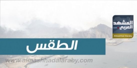 درجات الحرارة المتوقعة اليوم الأحد على الجنوب واليمن