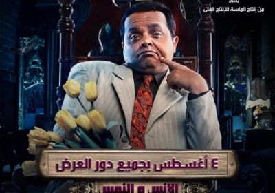 اليوم.. طرح فيلم "الإنس والنمس"