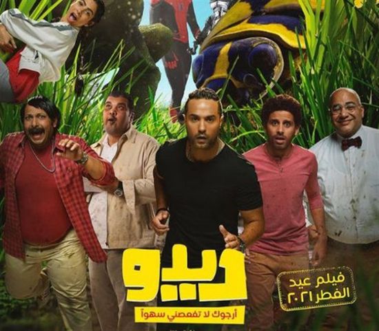 بسبب الإيرادات.. رفع فيلم "ديدو" من السينمات المصرية