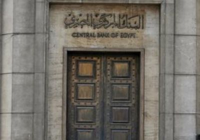 للشهر التاسع.. البنك المركزي المصري يثبت أسعار الفائدة