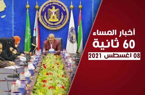 الزُبيدي يفتح ملف "الريادة النسوية".. نشرة الأحد (فيديوجراف)