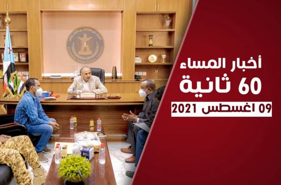 الانتقالي يتجه لتعاون دولي بمواجهة الإرهاب.. نشرة الاثنين (فيديوجراف)