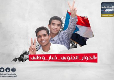 "الحوار الجنوبي خيار وطني" نحو دولة الجنوب