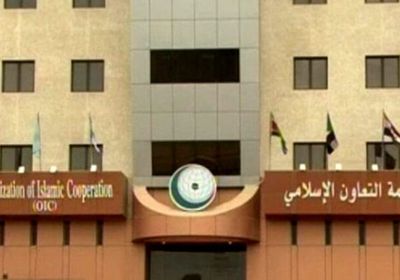 التعاون الإسلامي تحذر من استخدام أفغانستان كملاذ آمن للإرهاب