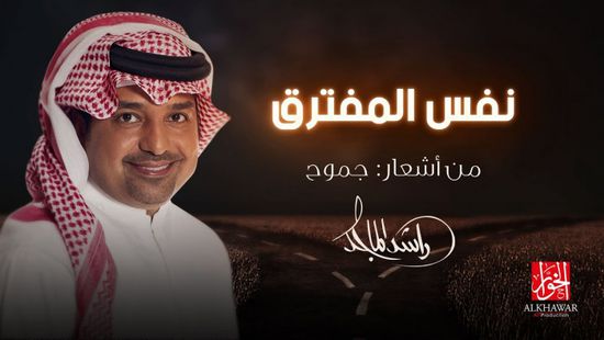 "نفس المفترق" لـ راشد الماجد تتخطى 50 ألف مشاهدة