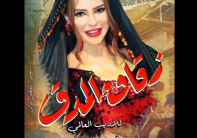 دنيا عبد العزيز تكشف عن موعد عرض "زقاق المدق"