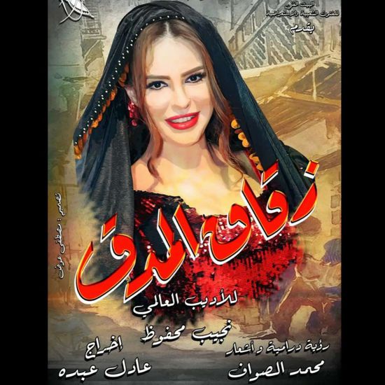 دنيا عبد العزيز تكشف عن موعد عرض "زقاق المدق"