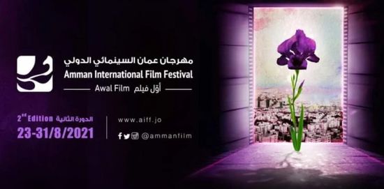 اليوم.. انطلاق الدورة الثانية من مهرجان عمان السينمائي