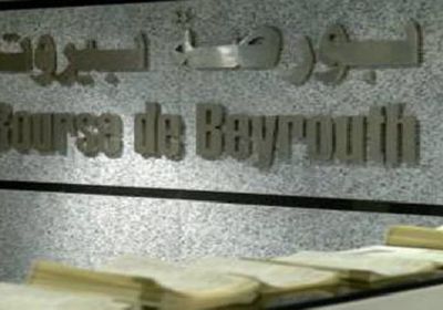انخفاض بورصة بيروت بنسبة 1.14%