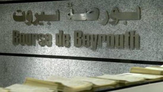 انخفاض بورصة بيروت بنسبة 1.14%