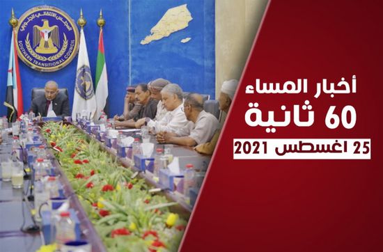 الزُبيدي حريص على رعاية المحفد وأحور.. نشرة الأربعاء (فيديوجراف)