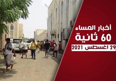 عدوان حوثي على العند.. نشرة الأحد (فيديوجراف)     