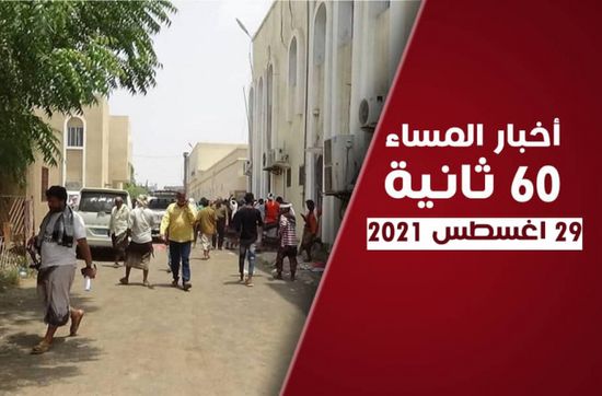 عدوان حوثي على العند.. نشرة الأحد (فيديوجراف)