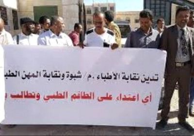 "المهن الطبية" تطالب بمحاكمة الإخوان المعتدين على طبيب شبوة