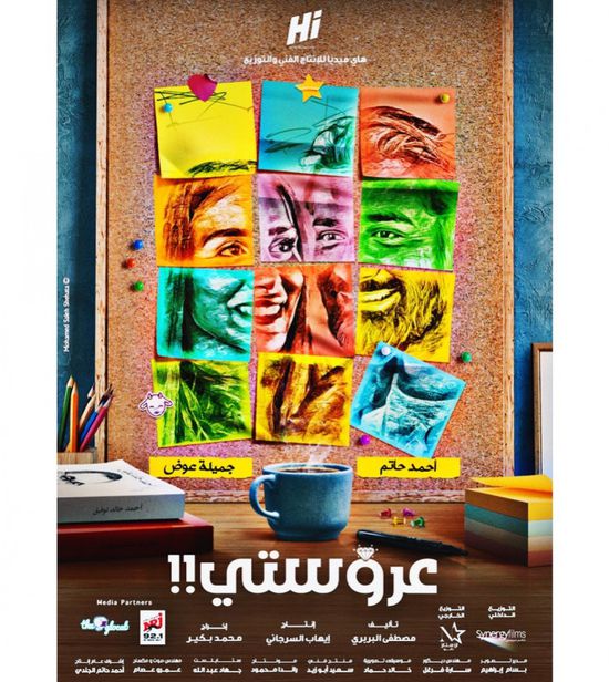 طرح البوستر الرسمي لفيلم "عروستي"