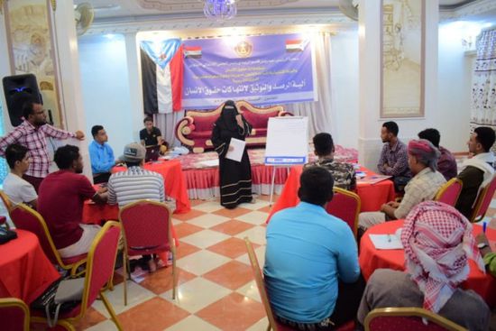 تأهيل نشطاء ميدانيين لرصد الانتهاكات الحقوقية بسيئون