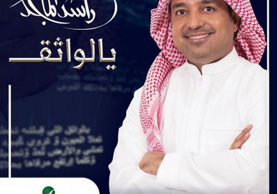 اليوم.. راشد الماجد يطرح "يالواثق"