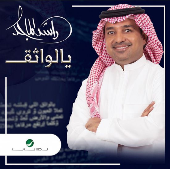 اليوم.. راشد الماجد يطرح "يالواثق"