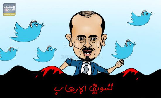 "وزير تويتر": الإرياني.. بوابة الشرعية لتسويق الإرهاب