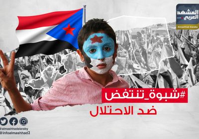 "شبوة تنتفض ضد الاحتلال" لاستعادة كبريائها