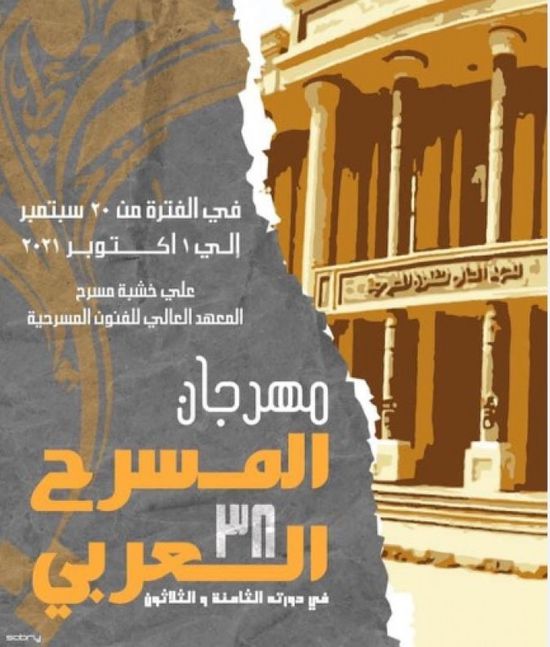 الإثنين.. انطلاق الدورة 38 لمهرجان المسرح العربي