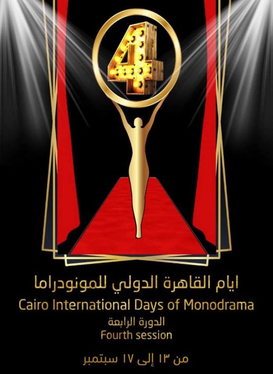 "أيام القاهرة للمونودراما" يعلن الفائزين بالدورة الرابعة
