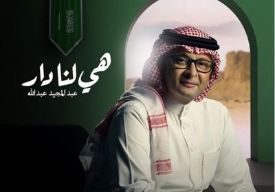 عبد المجيد عبدالله يستعد لطرح "هي لنا دار"