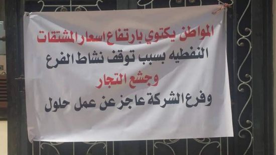 بالإضراب.. عمال نفط شبوة يطالبون بوقف فساد الإخوان