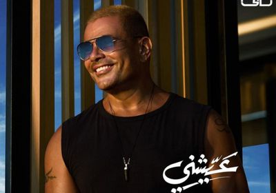 "عيشني".. عمرو دياب يكشف عن أغنيته الجديدة