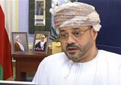 وزير الخارجية العُماني: نواصل التزامنا بالثوابت الأساسية