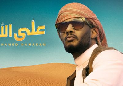 محمد رمضان يحتفل بوصول "على الله" لـ 19 مليون مشاهدة