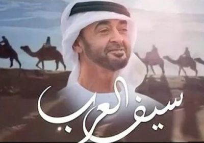 إهداء للشيخ محمد بن زايد.. حمد البلوشي يطرح "سيف العرب"