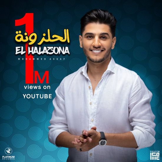 محمد عساف يحتفل بتخطى "الحلزونة" مليون مشاهدة