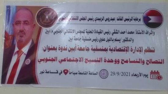 ندوة عن سبل ترسيخ "التصالح والتسامح" في أبين