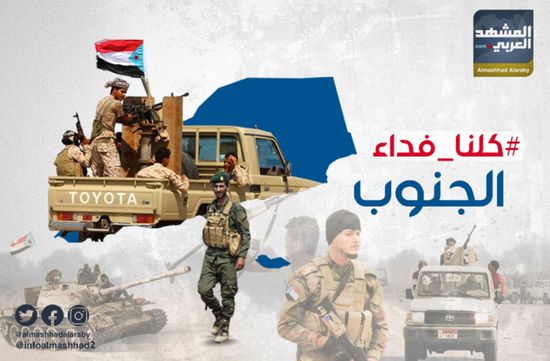 الشعب يجدد العهد: "كلنا فداء الجنوب"