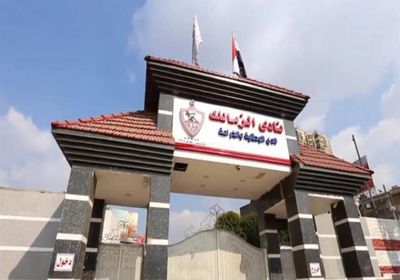 الزمالك المصري يفتح باب الترشح لانتخابات مجلس الإدارة
