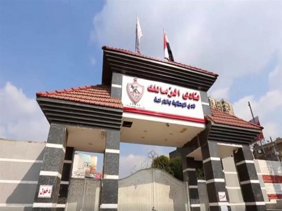 الزمالك المصري يفتح باب الترشح لانتخابات مجلس الإدارة